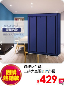 鍍鋅防生鏽<BR>
三排大空間DIY衣櫃