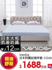 Venice<BR>
日本防蹣記憶床墊-12cm