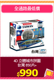 4D 立體城市拼圖
台灣 850片+