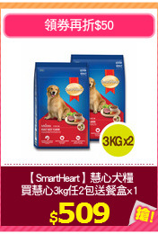 【SmartHeart】慧心犬糧
買慧心3kg任2包送餐盒x1