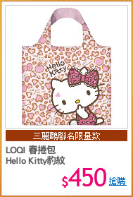 LOQI 春捲包
Hello Kitty豹紋