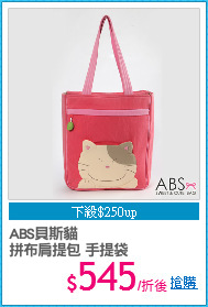 ABS貝斯貓
拼布肩提包 手提袋