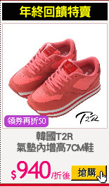 韓國T2R
氣墊內增高7CM鞋