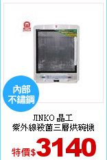 JINKO 晶工<br>
紫外線殺菌三層烘碗機