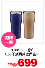 ZOJIRUSHI 象印<br>
0.6L不銹鋼真空保溫杯