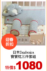 日本Sandexica<br>
寶寶枕三件套組