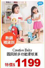 Creative Baby<br>
國民版多功能滑板車