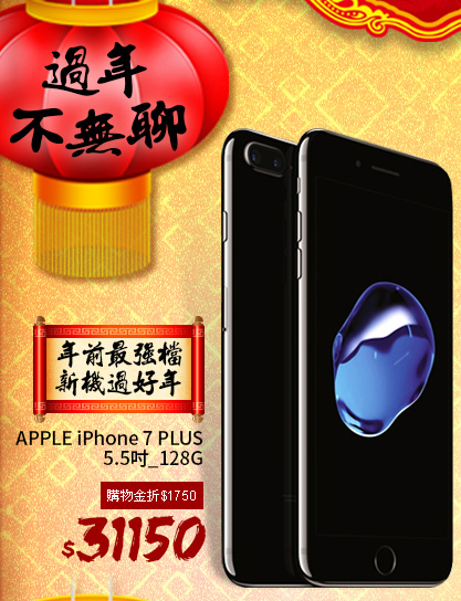 APPLE iPhone 7 PLUS5.5吋_128G