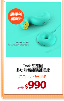 Trozk 甜甜圈
多功能智能隱藏插座