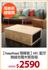 【KeepAhead 領導者】NFC 藍牙
無線充電木質音箱