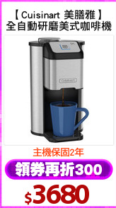 【Cuisinart 美膳雅】
全自動研磨美式咖啡機