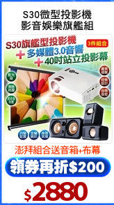 S30微型投影機
影音娛樂旗艦組
