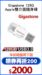Gigastone 128G
Apple雙介面隨身碟