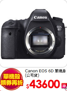 Canon EOS 6D
單機身(公司貨)