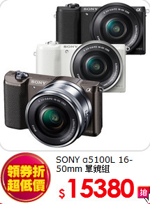 SONY α5100L
16-50mm 單鏡組