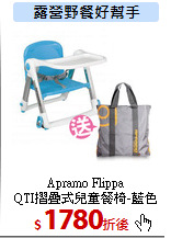Apramo Flippa<br>
QTI摺疊式兒童餐椅-藍色