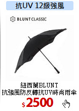 紐西蘭BLUNT<br>
抗強風防反轉抗UV時尚雨傘