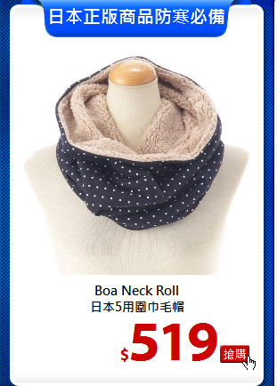 Boa Neck Roll<br>
日本5用圍巾毛帽