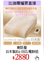 東阪屋<br>
日本製NA-08SL電熱毯