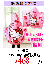 小禮堂<br>
Hello Kitty 連帽披肩毯