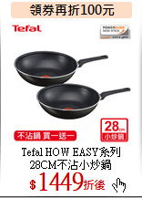 Tefal  HOW EASY系列<br>
28CM不沾小炒鍋
