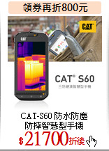 CAT-S60 防水防塵<br>
防摔智慧型手機