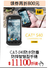 CAT-S40防水防塵<br>
防摔智慧型手機