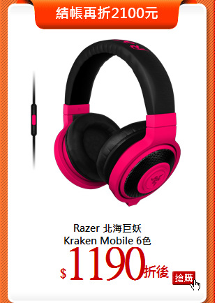 Razer 北海巨妖<br>
Kraken Mobile 6色