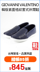 GIOVANNI VALENTINO
韓版素面格紋套式休閒鞋