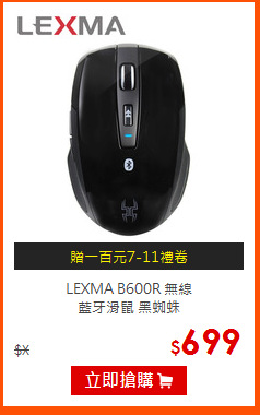 LEXMA B600R 無線<br>
藍牙滑鼠 黑蜘蛛