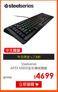 Steelseries<BR>
APEX M800全彩機械鍵盤