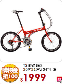 T3 時尚悠遊 <BR>
20吋21速折疊自行車