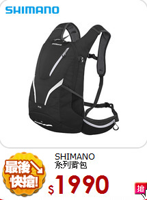 SHIMANO<BR>
系列背包