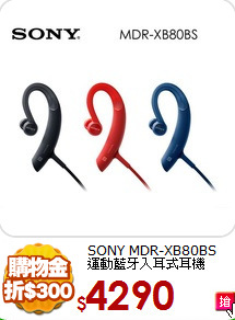 SONY MDR-XB80BS<br>運動藍牙入耳式耳機