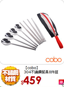 【cobo】<BR>
304不鏽鋼餐具8件組