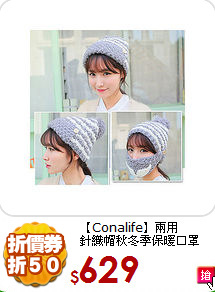【Conalife】兩用<BR>
針織帽秋冬季保暖口罩