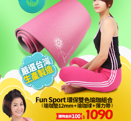 Fun Sport 環保雙色瑜珈組合(瑜珈墊12mm+瑜珈球+彈力帶)