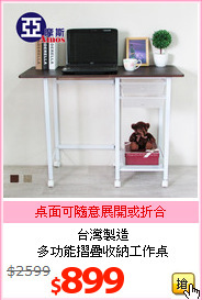 台灣製造<br>多功能摺疊收納工作桌