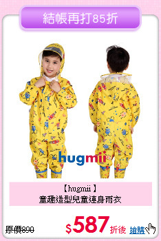 【hugmii 】<br>
童趣造型兒童連身雨衣