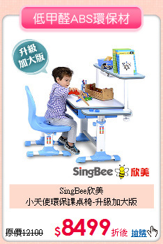 SingBee欣美<br>小天使環保課桌椅-升級加大版