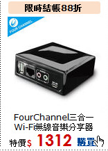 FourChannel三合一<br>Wi-Fi無線音樂分享器