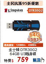 金士頓 DTR30G2<BR>64GB U3隨身碟