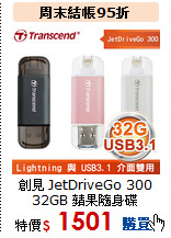 創見 JetDriveGo 300<BR> 
32GB 蘋果隨身碟