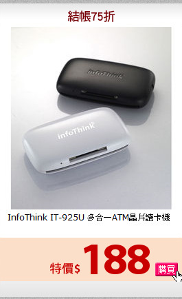 InfoThink IT-925U 多合一ATM晶片讀卡機