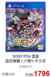 SONY PS4 遊戲<BR> 
超級機器人大戰V-中文版