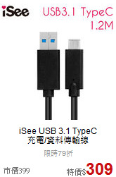 iSee USB 3.1 TypeC<BR>充電/資料傳輸線