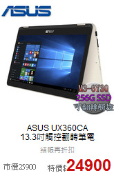 ASUS UX360CA<BR>
13.3吋觸控翻轉筆電