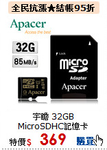 宇瞻 32GB<BR>
MicroSDHC記憶卡
