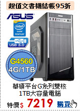 華碩平台G系列雙核<BR> 
1TB大容量電腦