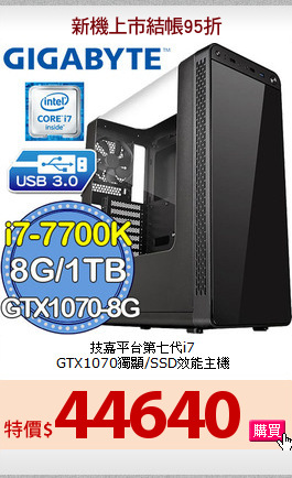 技嘉平台第七代i7<BR>
GTX1070獨顯/SSD效能主機